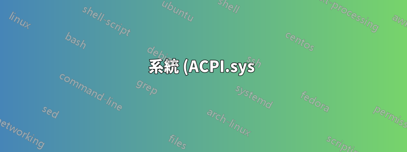 系統 (ACPI.sys) 0x1af44 高 CPU