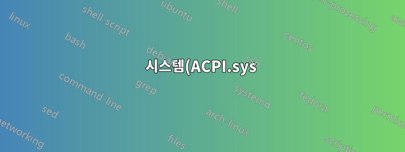 시스템(ACPI.sys) 0x1af44 높은 CPU