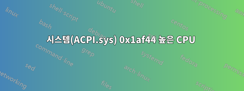 시스템(ACPI.sys) 0x1af44 높은 CPU
