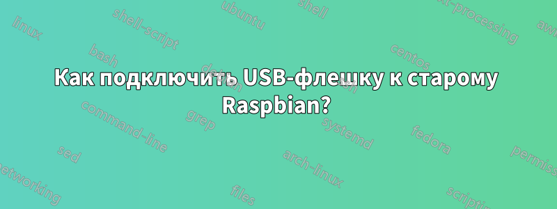 Как подключить USB-флешку к старому Raspbian?