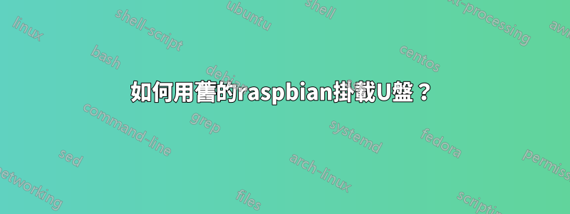 如何用舊的raspbian掛載U盤？