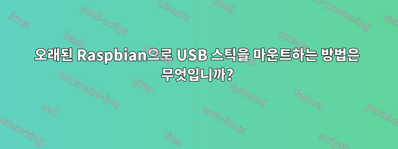 오래된 Raspbian으로 USB 스틱을 마운트하는 방법은 무엇입니까?