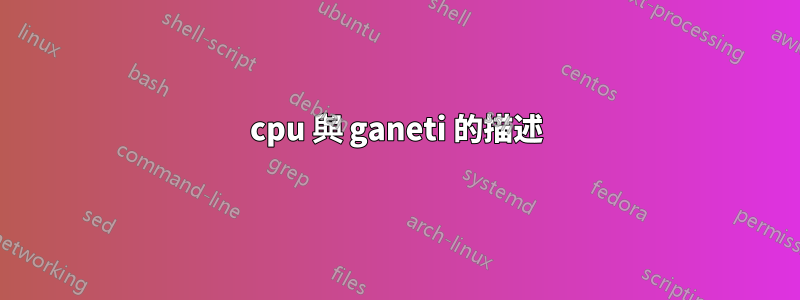 cpu 與 ganeti 的描述
