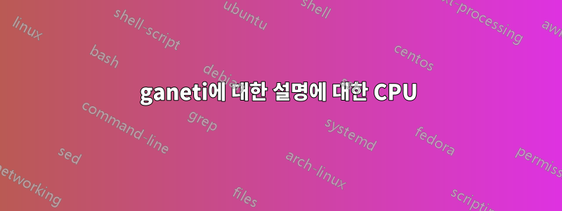 ganeti에 대한 설명에 대한 CPU