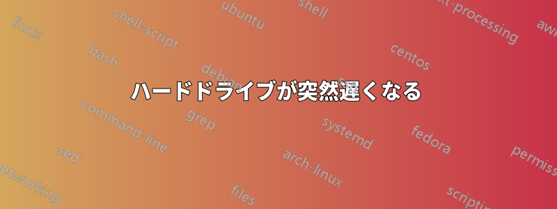 ハードドライブが突然遅くなる