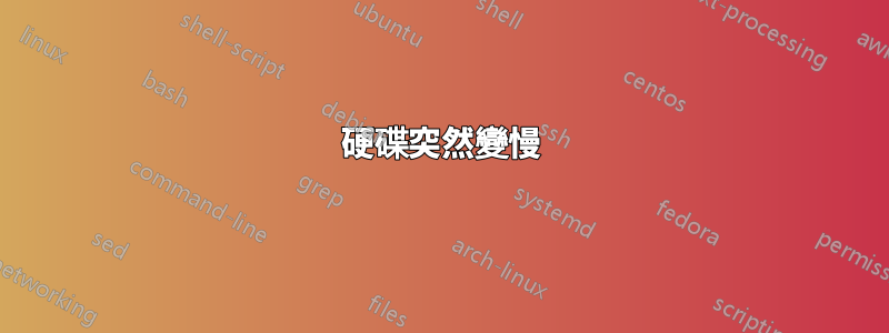 硬碟突然變慢