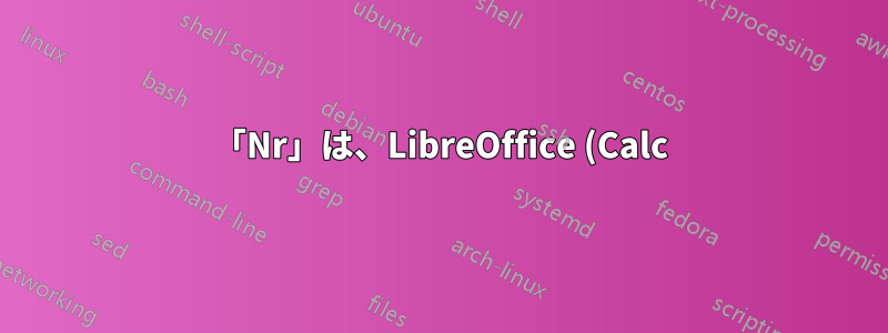 「Nr」は、LibreOffice (Calc) および/または「Linux」では Nr. として表示されます。
