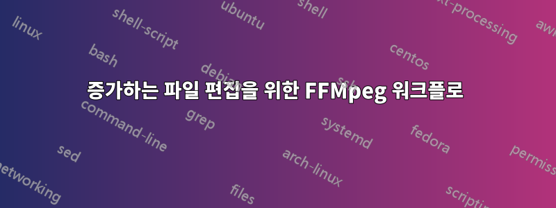 증가하는 파일 편집을 위한 FFMpeg 워크플로