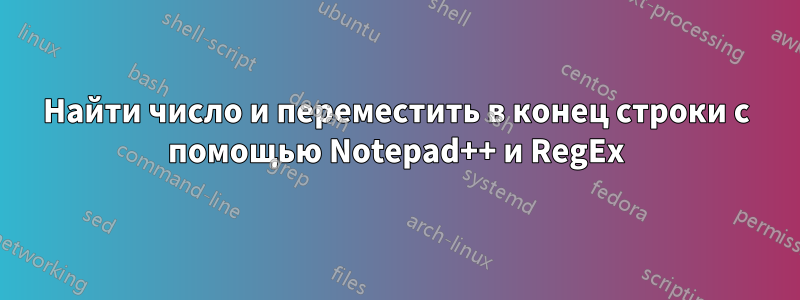 Найти число и переместить в конец строки с помощью Notepad++ и RegEx