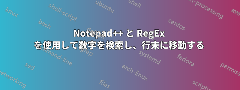 Notepad++ と RegEx を使用して数字を検索し、行末に移動する