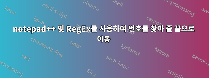 notepad++ 및 RegEx를 사용하여 번호를 찾아 줄 끝으로 이동