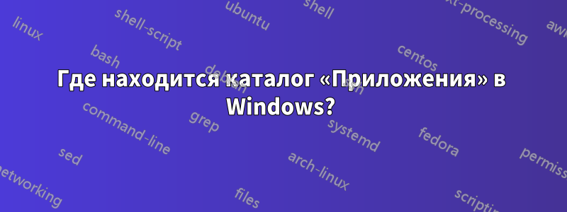 Где находится каталог «Приложения» в Windows?