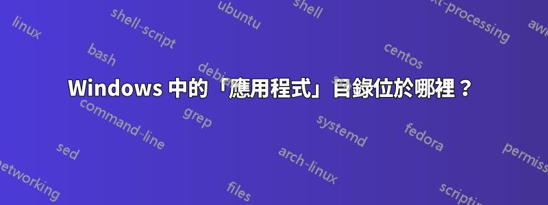 Windows 中的「應用程式」目錄位於哪裡？