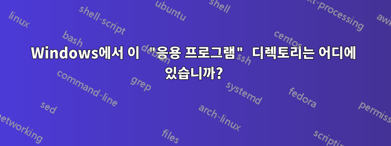 Windows에서 이 "응용 프로그램" 디렉토리는 어디에 있습니까?