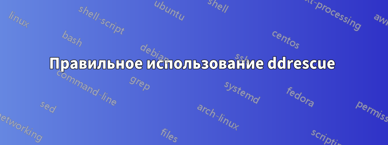 Правильное использование ddrescue