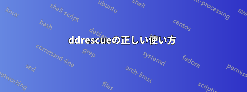 ddrescueの正しい使い方