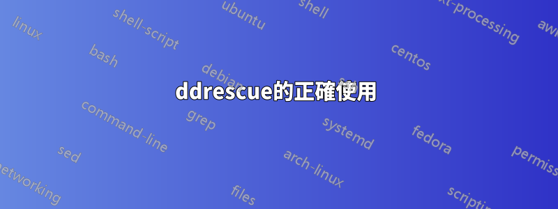 ddrescue的正確使用