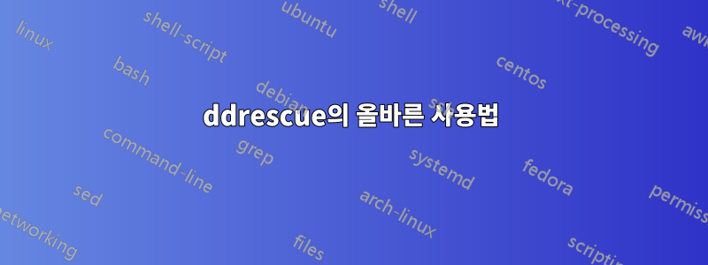 ddrescue의 올바른 사용법