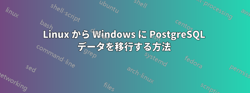 Linux から Windows に PostgreSQL データを移行する方法