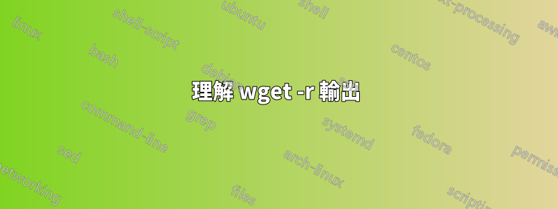 理解 wget -r 輸出