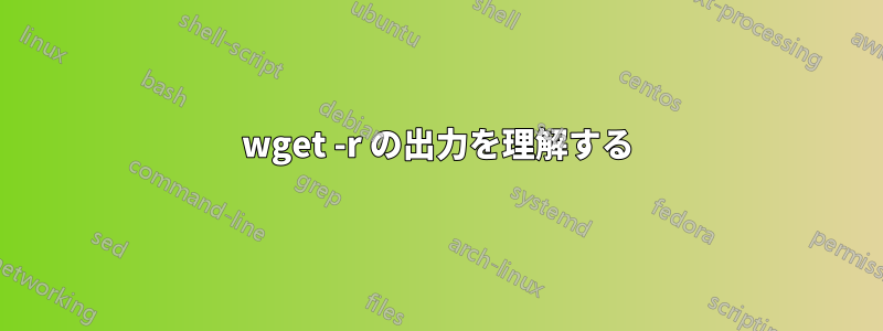 wget -r の出力を理解する