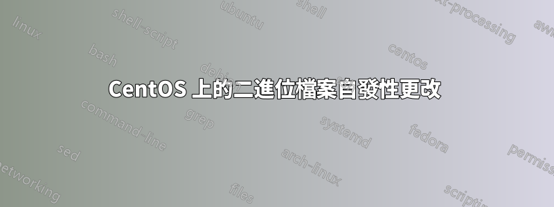 CentOS 上的二進位檔案自發性更改