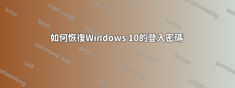 如何恢復Windows 10的登入密碼