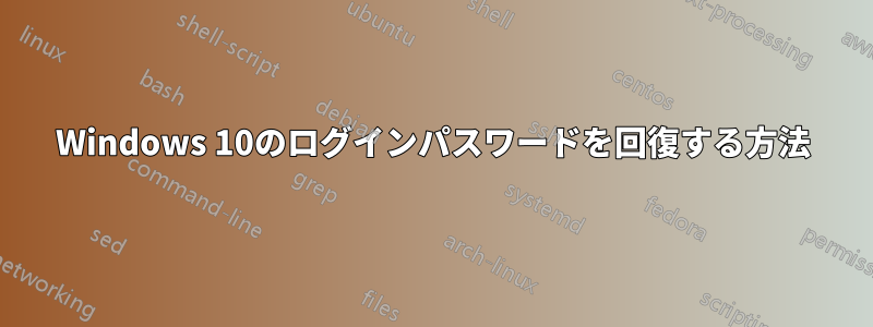 Windows 10のログインパスワードを回復する方法