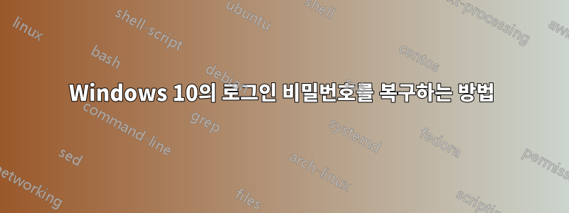 Windows 10의 로그인 비밀번호를 복구하는 방법