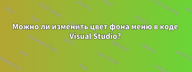 Можно ли изменить цвет фона меню в коде Visual Studio?