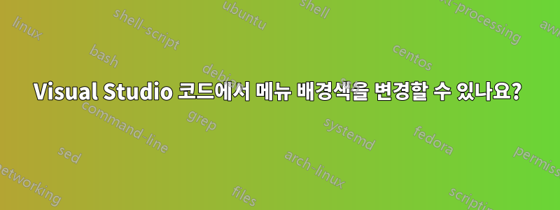 Visual Studio 코드에서 메뉴 배경색을 변경할 수 있나요?