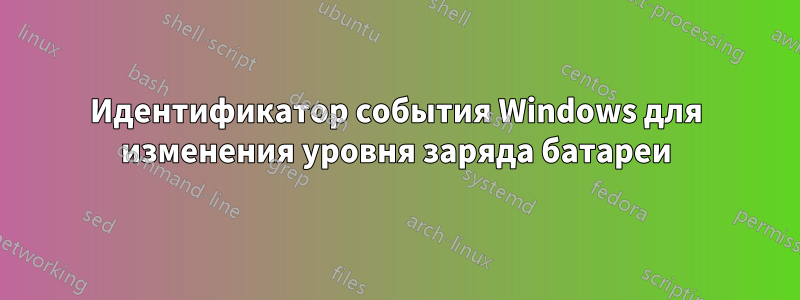 Идентификатор события Windows для изменения уровня заряда батареи