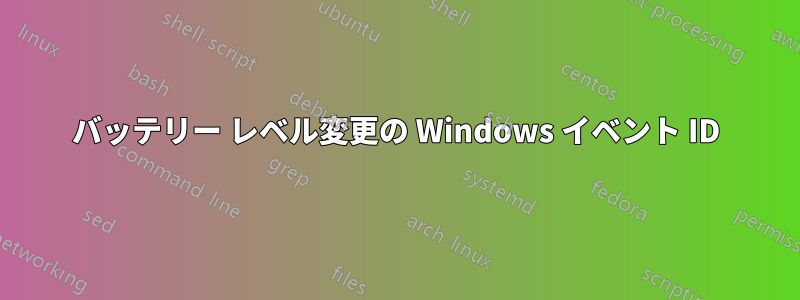 バッテリー レベル変更の Windows イベント ID