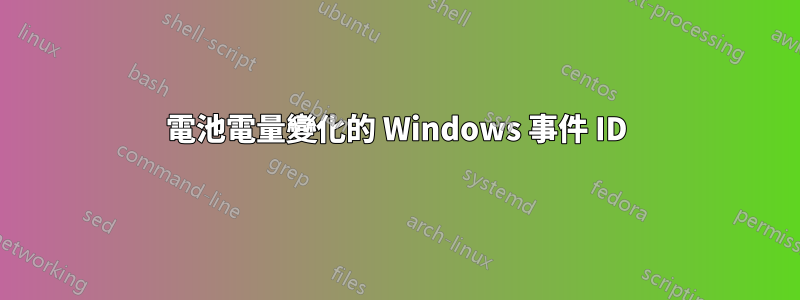 電池電量變化的 Windows 事件 ID