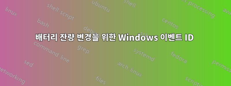 배터리 잔량 변경을 위한 Windows 이벤트 ID