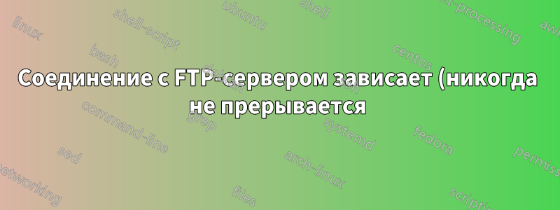 Соединение с FTP-сервером зависает (никогда не прерывается) при получении более одного сетевого пакета