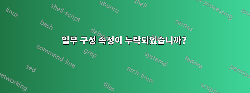 일부 구성 속성이 누락되었습니까?