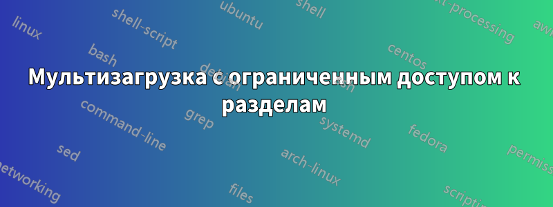Мультизагрузка с ограниченным доступом к разделам