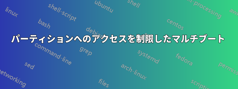 パーティションへのアクセスを制限したマルチブート