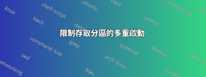 限制存取分區的多重啟動