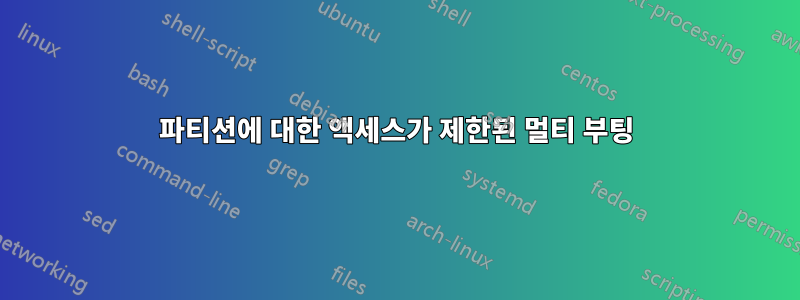 파티션에 대한 액세스가 제한된 멀티 부팅