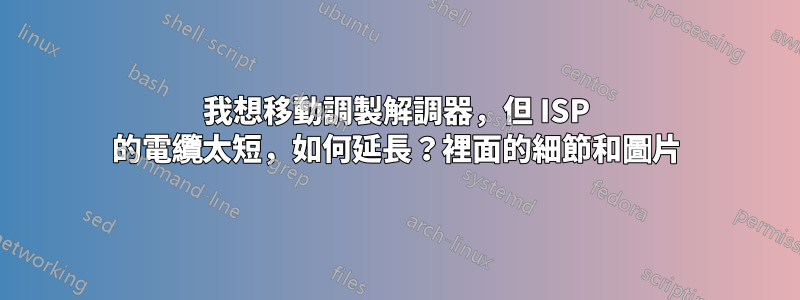 我想移動調製解調器，但 ISP 的電纜太短，如何延長？裡面的細節和圖片