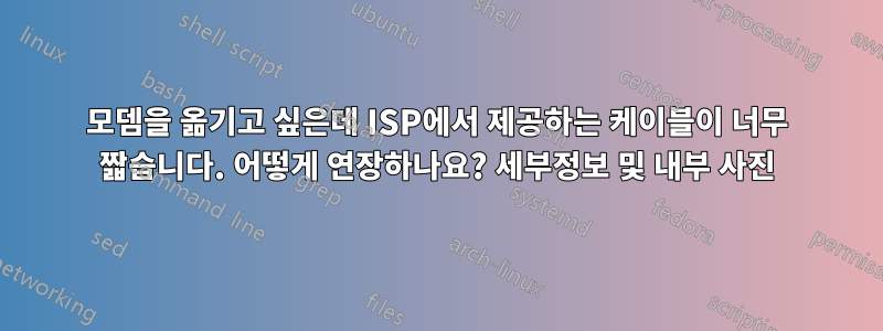 모뎀을 옮기고 싶은데 ISP에서 제공하는 케이블이 너무 짧습니다. 어떻게 연장하나요? 세부정보 및 내부 사진