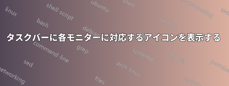 タスクバーに各モニターに対応するアイコンを表示する