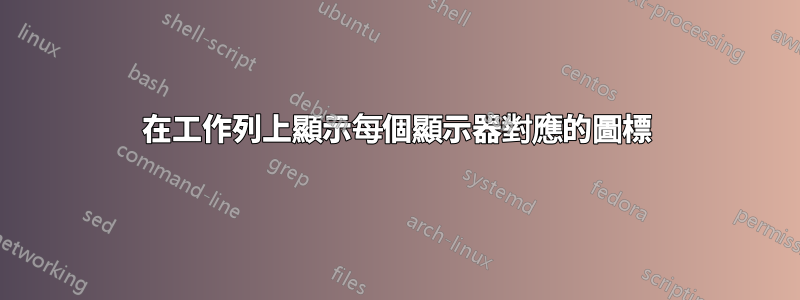在工作列上顯示每個顯示器對應的圖標