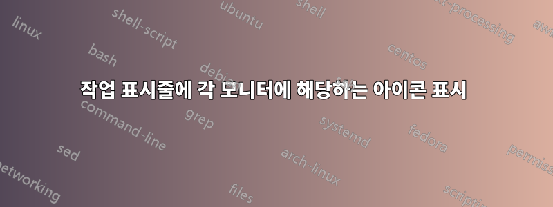 작업 표시줄에 각 모니터에 해당하는 아이콘 표시