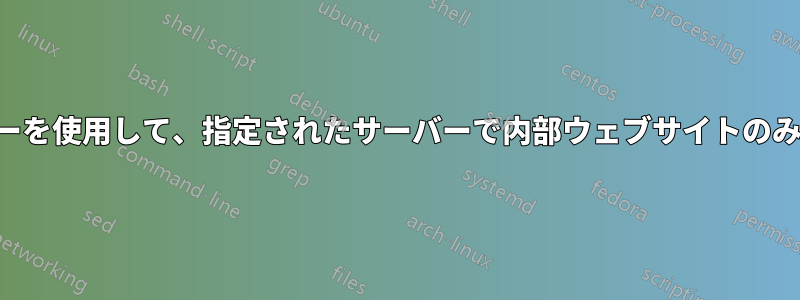 共通のルーターを使用して、指定されたサーバーで内部ウェブサイトのみを提供したい