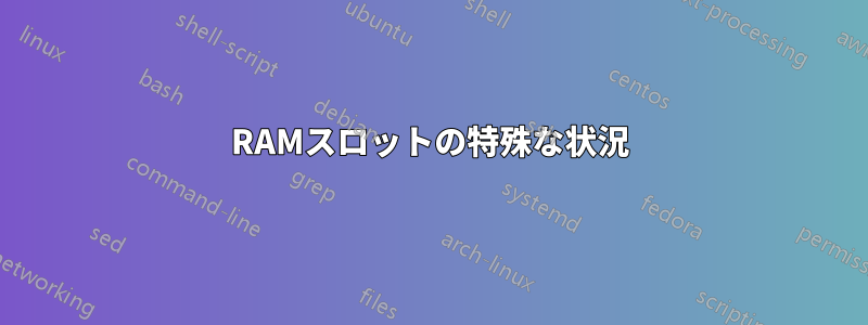 RAMスロットの特殊な状況