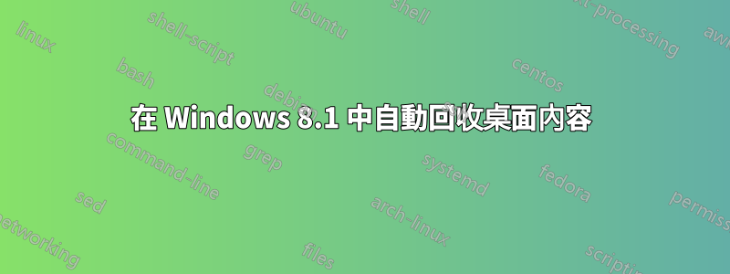 在 Windows 8.1 中自動回收桌面內容