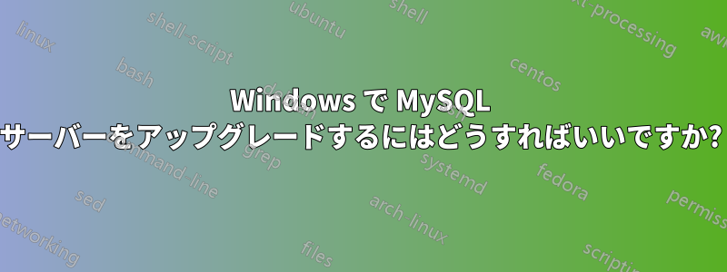 Windows で MySQL サーバーをアップグレードするにはどうすればいいですか?